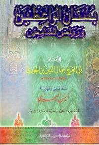 بستان الواعظين ورياض السامعين